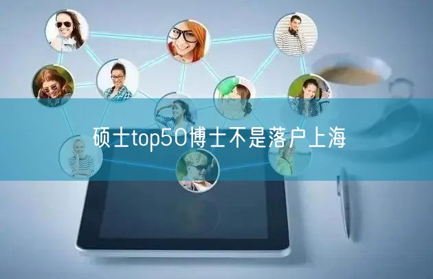 硕士top50博士不是落户上海