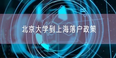 北京大学到上海落户政策