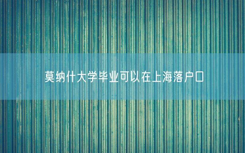 莫纳什大学毕业可以在上海落户口