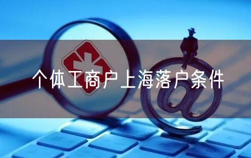 个体工商户上海落户条件