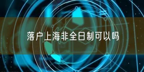 落户上海非全日制可以吗