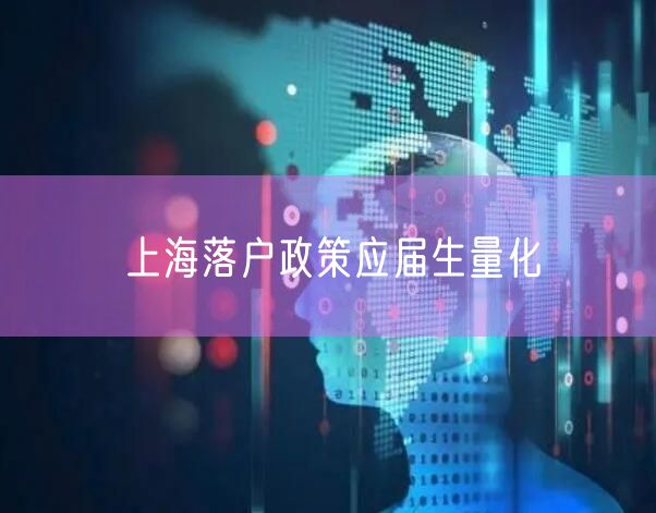 上海落户政策应届生量化