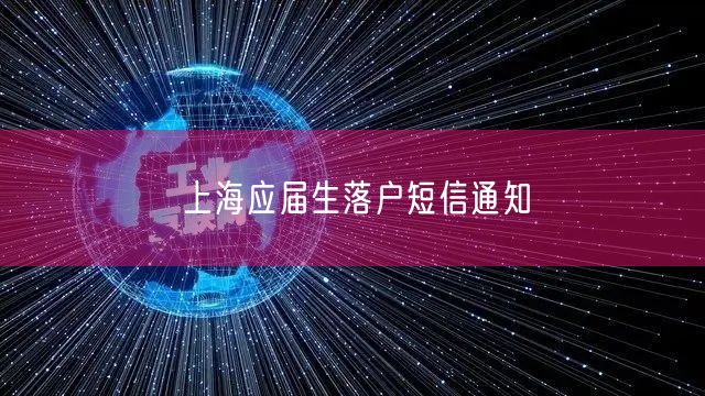 上海应届生落户短信通知