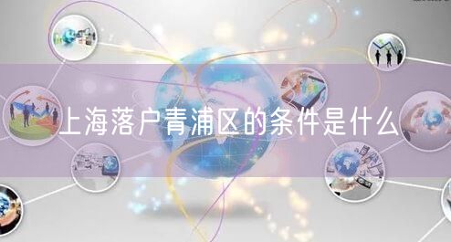 上海落户青浦区的条件是什么