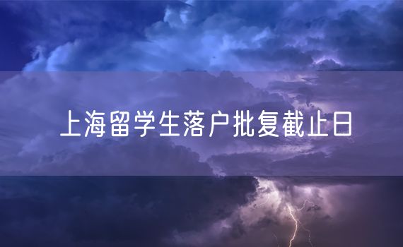 上海留学生落户批复截止日