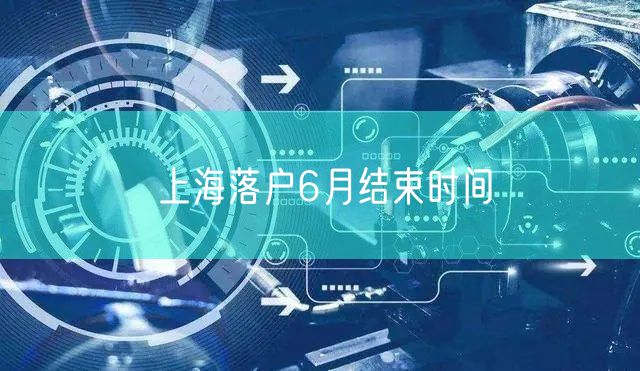 上海落户6月结束时间