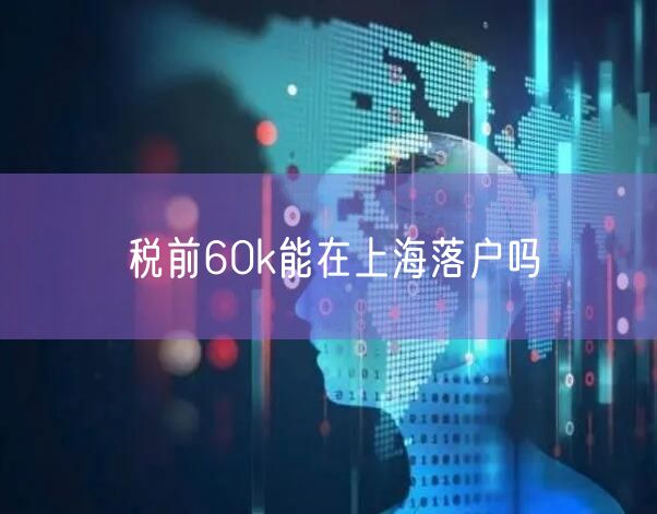 税前60k能在上海落户吗