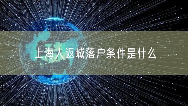 上海人返城落户条件是什么