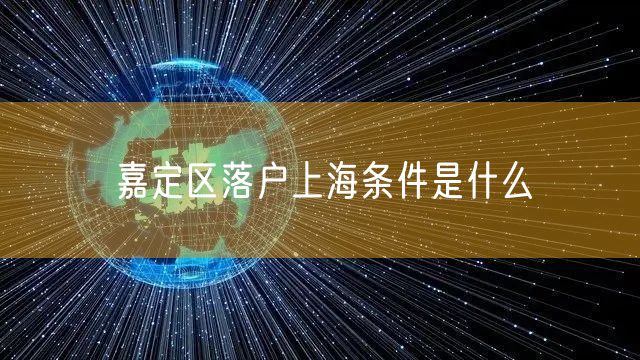 嘉定区落户上海条件是什么