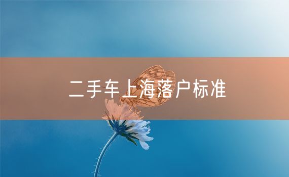 二手车上海落户标准