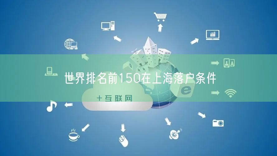 世界排名前150在上海落户条件