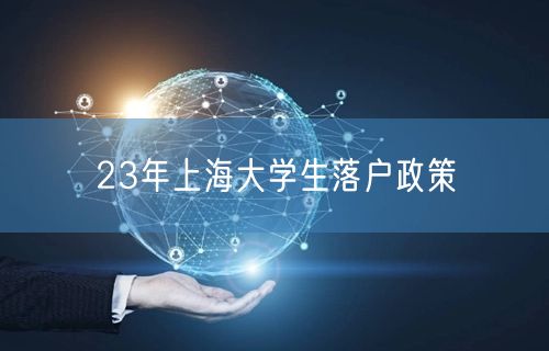 23年上海大学生落户政策