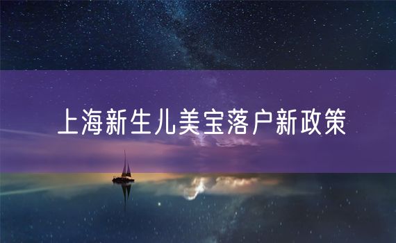 上海新生儿美宝落户新政策