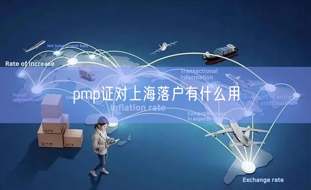 pmp证对上海落户有什么用