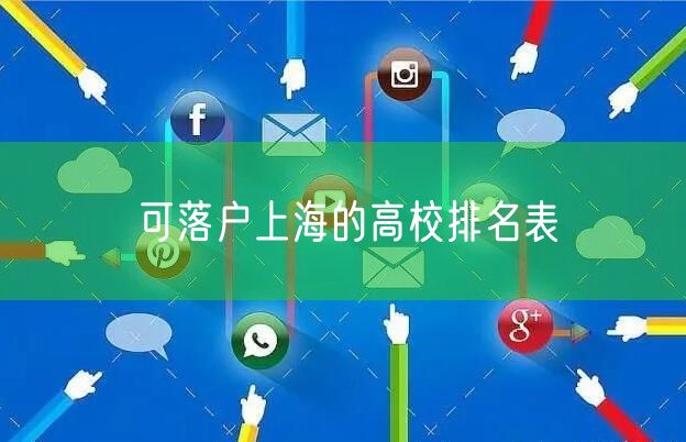 可落户上海的高校排名表