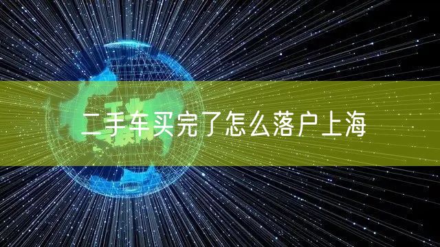 二手车买完了怎么落户上海