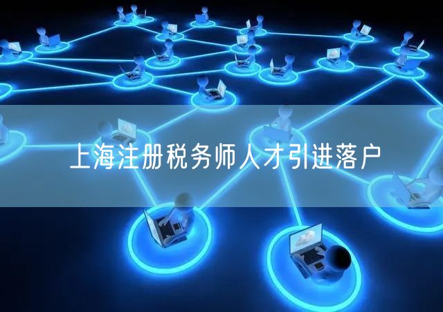 上海注册税务师人才引进落户