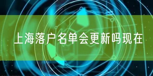 上海落户名单会更新吗现在