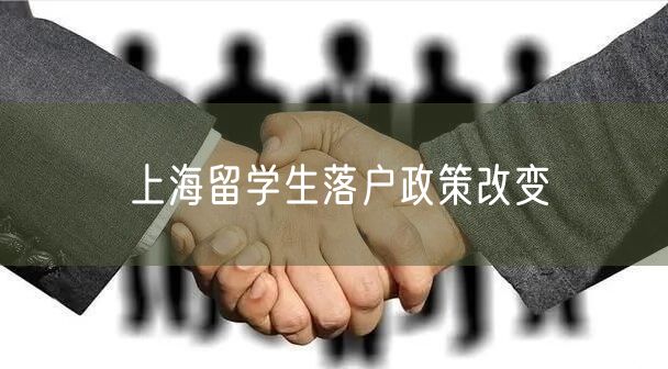 上海留学生落户政策改变