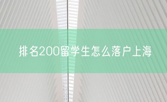 排名200留学生怎么落户上海