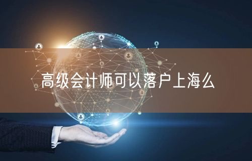 高级会计师可以落户上海么