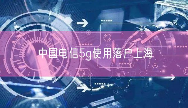 中国电信5g使用落户上海