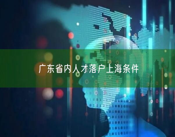 广东省内人才落户上海条件