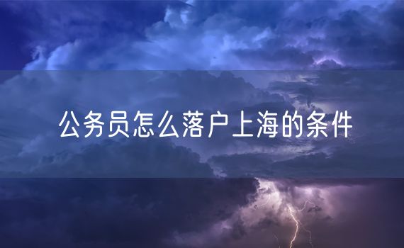 公务员怎么落户上海的条件