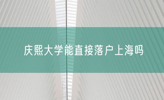 庆熙大学能直接落户上海吗