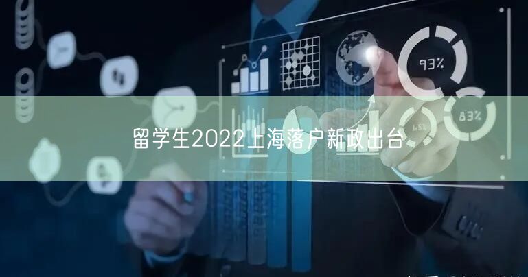 留学生2022上海落户新政出台