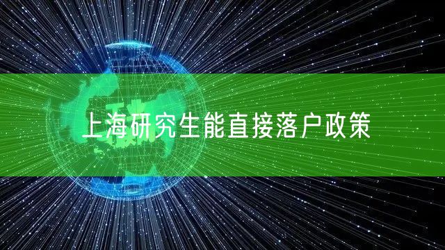 上海研究生能直接落户政策