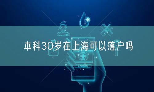 本科30岁在上海可以落户吗