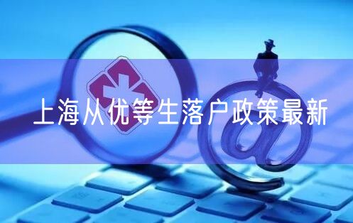 上海从优等生落户政策最新