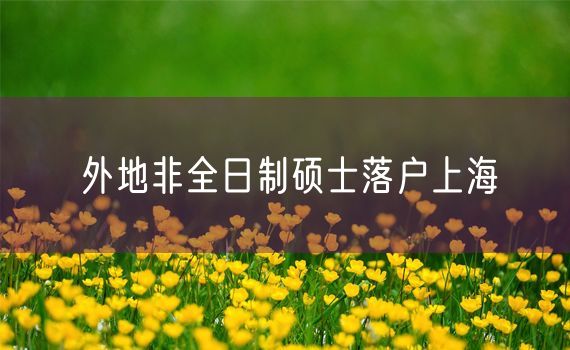 外地非全日制硕士落户上海