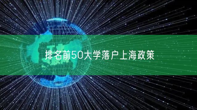 排名前50大学落户上海政策