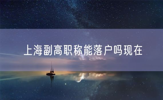 上海副高职称能落户吗现在