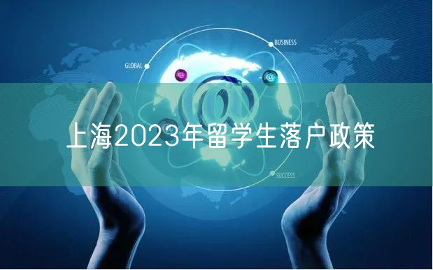 上海2023年留学生落户政策