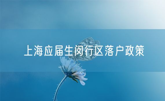 上海应届生闵行区落户政策