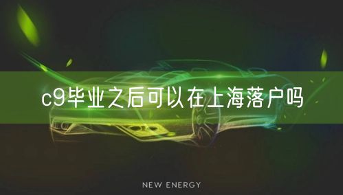 c9毕业之后可以在上海落户吗