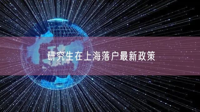 研究生在上海落户最新政策