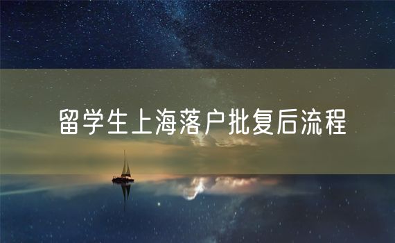 留学生上海落户批复后流程