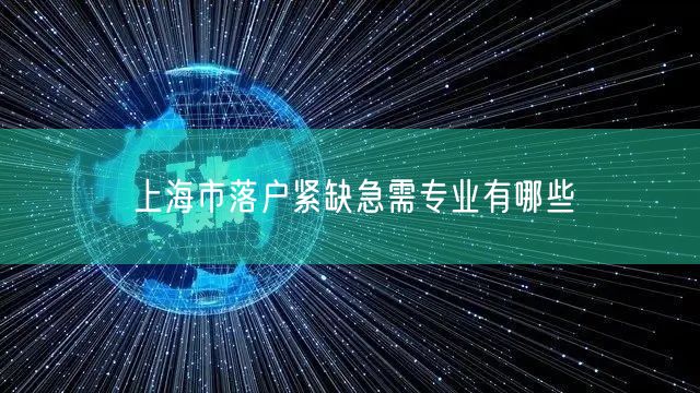 上海市落户紧缺急需专业有哪些