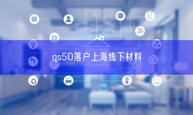 qs50落户上海线下材料