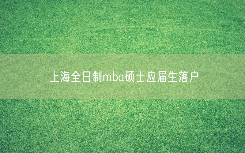 上海全日制mba硕士应届生落户