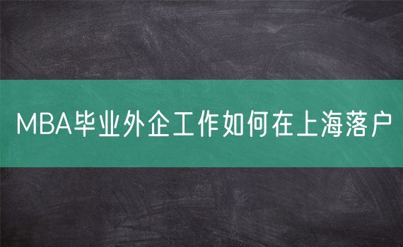 MBA毕业外企工作如何在上海落户