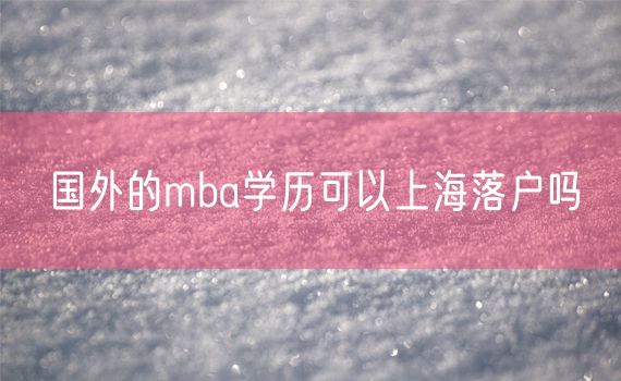 国外的mba学历可以上海落户吗