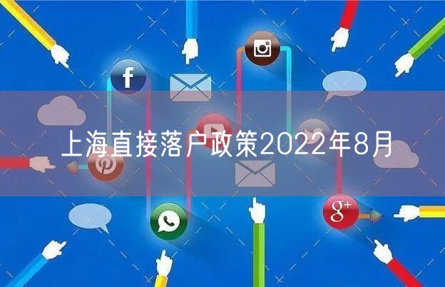 上海直接落户政策2022年8月