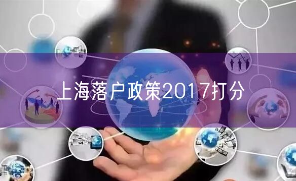 上海落户政策2017打分