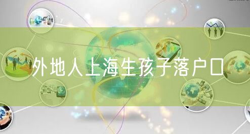 外地人上海生孩子落户口