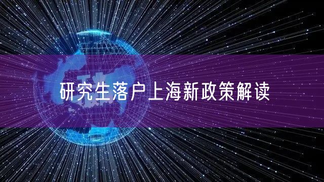 研究生落户上海新政策解读